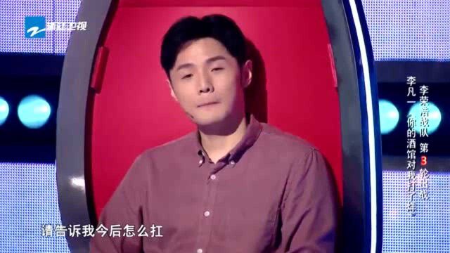 中国好声音:李荣浩战队李凡一唱《你的酒馆对我打了烊》