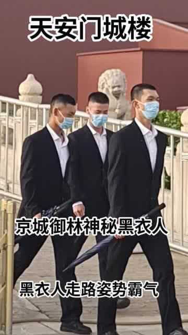 天安门广场惊现一群神秘黑衣人手里都拿着一把黑伞走路气质霸气