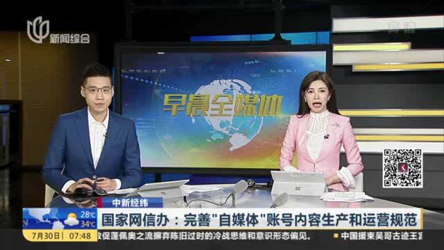 中新经纬:国家网信办——完善“自媒体”账号内容生产和运营规范