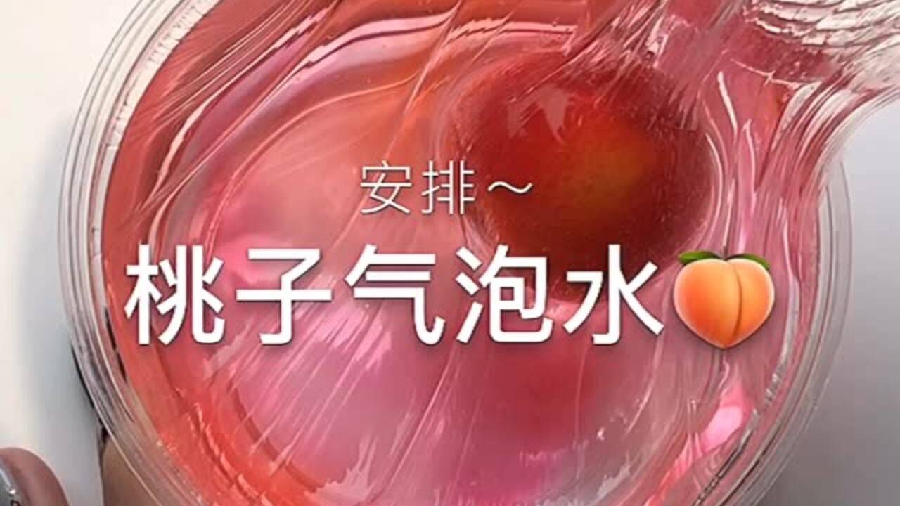 桃子气泡水,质感超透明,清新又好看