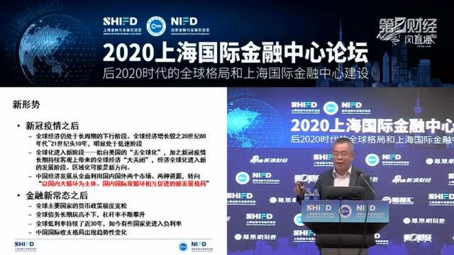 直击2020上海国际金融中心论坛