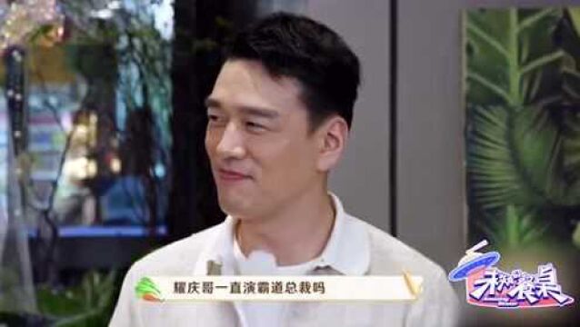 王耀庆称自己没怎么演过总裁,都是演高管,经常扮演有钱人