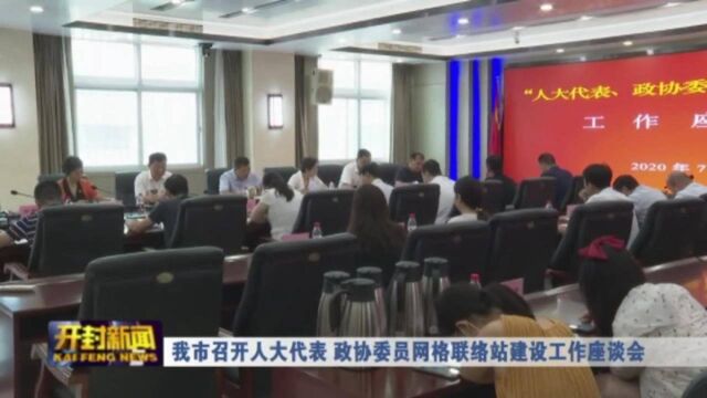 我市召开人大代表 政协委员网格联络站建设工作座谈会