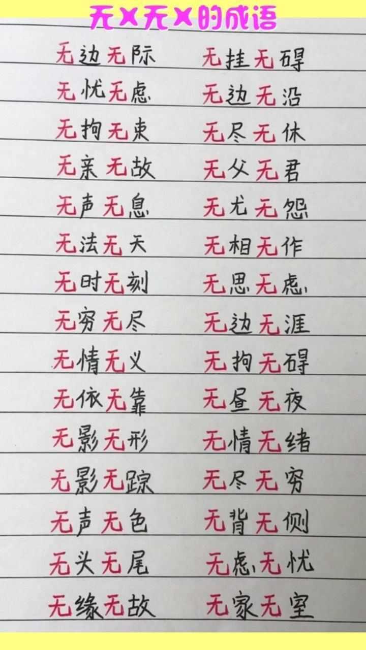 无x无x的成语,你再补充一些吧_腾讯视频