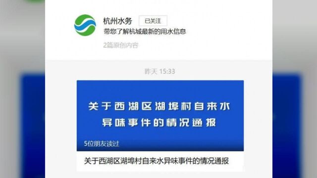 污水进入市政供水管道!杭州市西湖区发生自来水异味事件