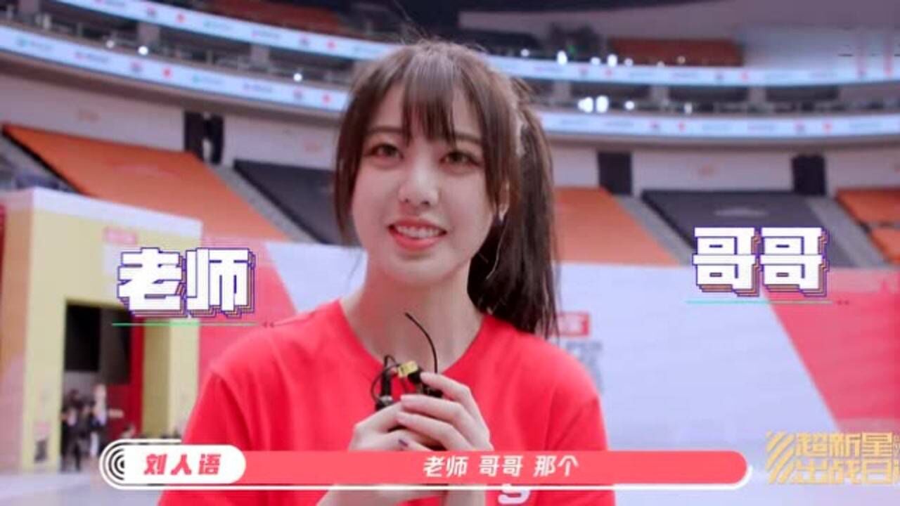 姚琛pk施柏宇?"迷妹"刘人语左右为难,一脸慌乱