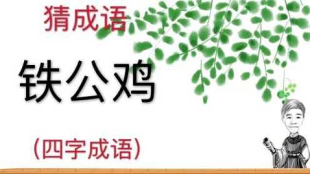 趣味学猜成语:铁公鸡,四字成语,很抠门的一个成语