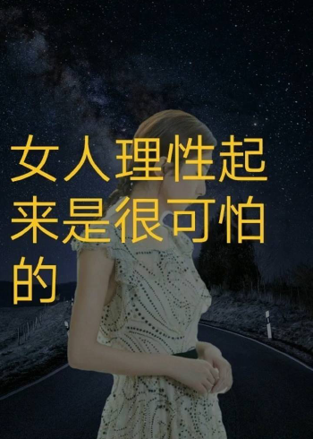 女人理性起来是很可怕的!生气和失望完全不一样!大家且行且珍惜!