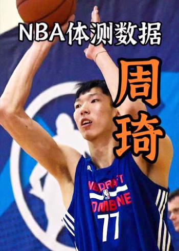 周琦nba体测数据太完美了 身高臂长 天赋满满 溢出屏幕