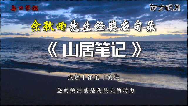 每日书摘:余秋雨先生名篇《山居笔记》,真实感受!精彩!