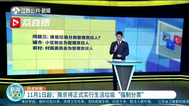 11月1日起,南京正式实行生活垃圾“强制分类”