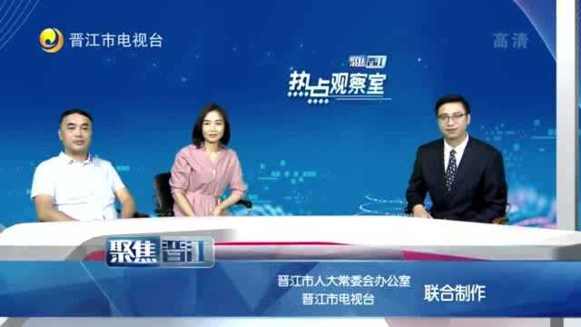 聚焦晋江20200803