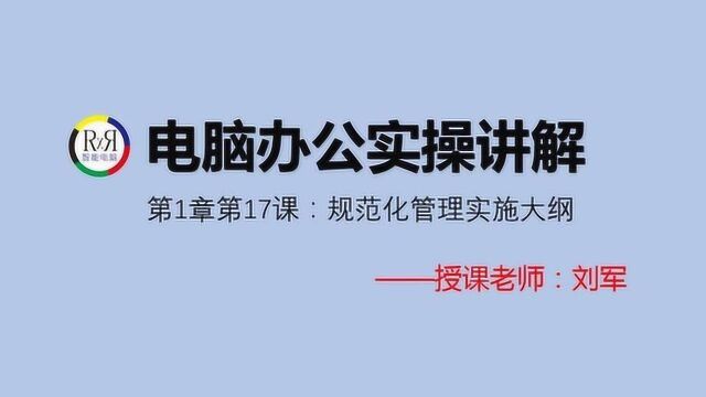 电脑办公实操讲解word文档排版基础入门视频教程:规范化管理实施大纲