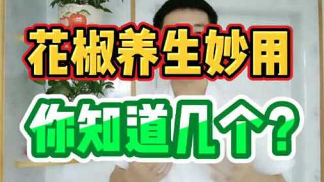 花椒养生妙用 你知道几个?