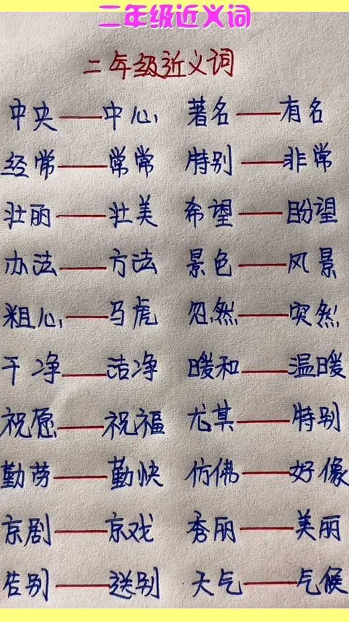 二年级近义词简单易学快收藏起来吧