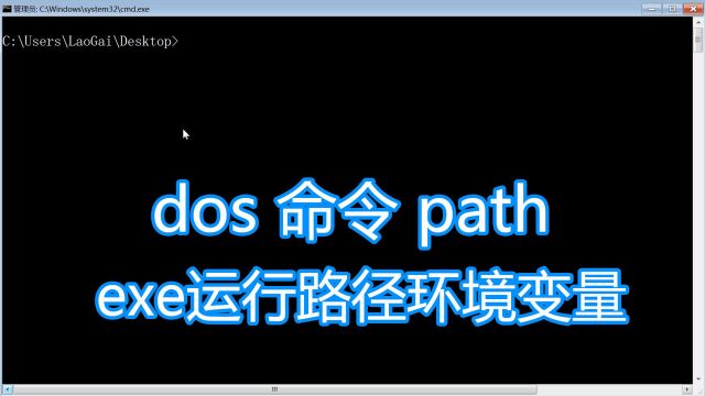 dos命令path教程,添加删除exe运行路径环境变量,bat批处理脚本