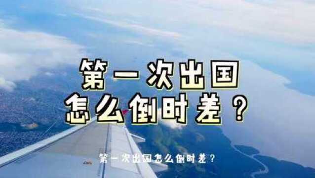 第一次出国怎么倒时差?有了这3招去哪儿都不怕