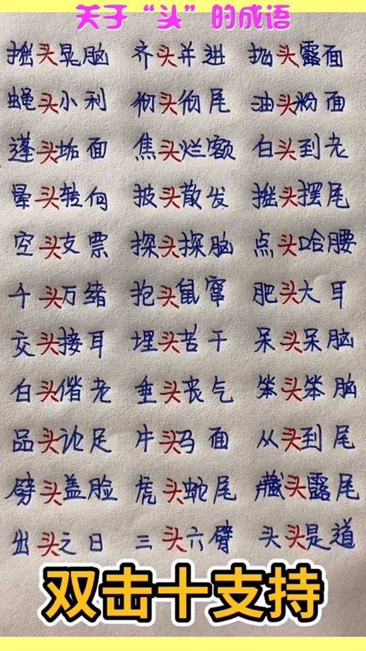 关于头的成语你还有补充的嘛