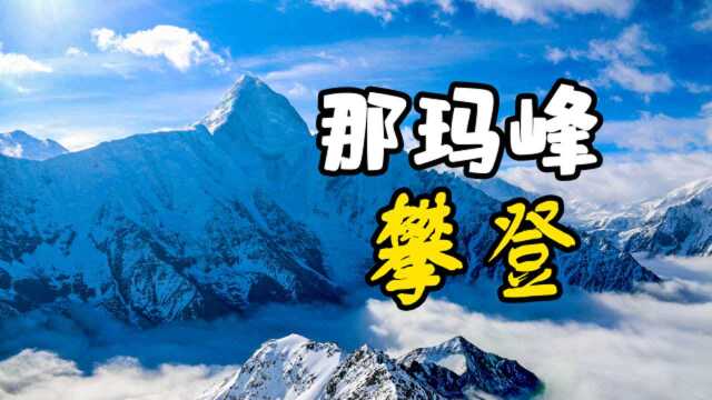 5588米贡嘎山那玛峰攀登三维立体视角路书,贡嘎山一目了然