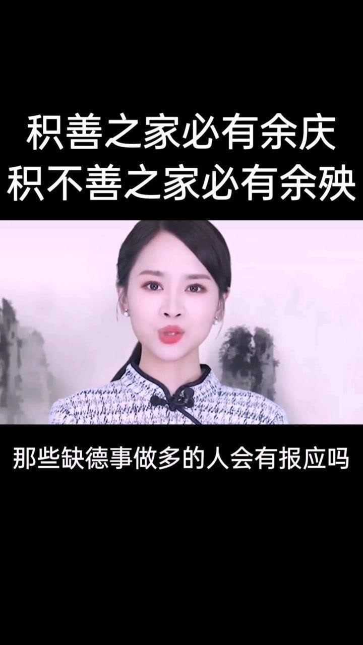 那些做缺德事的人会有报应吗?_腾讯视频