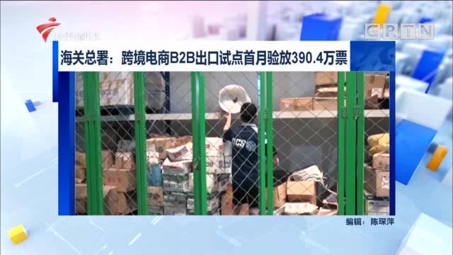 海关总署:跨境电商B2B出口试点首月验放390.4万票