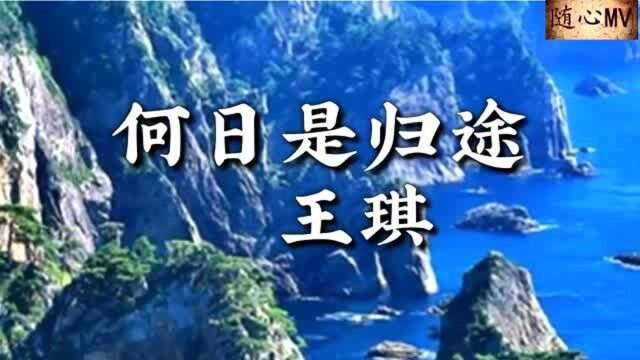 人生诸多无奈,无可奈何,只有走向深处《何日是归途》经典歌曲