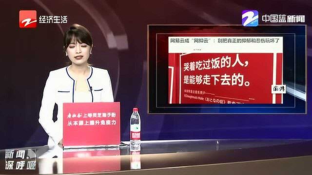 网易云成“网抑云”:别把真正的抑郁和悲伤玩坏了