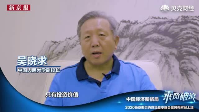 吴晓求:要让未来有成长性的企业而不是过去辉煌的企业上市