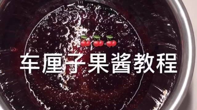 车厘子果酱教程,超级简单,一学就会