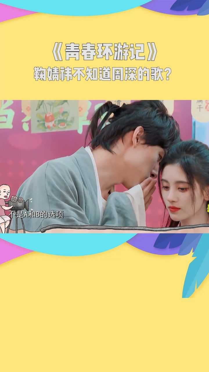 青春环游记鞠婧祎不知道周深的歌就张雨剑的鬼点子多哈哈