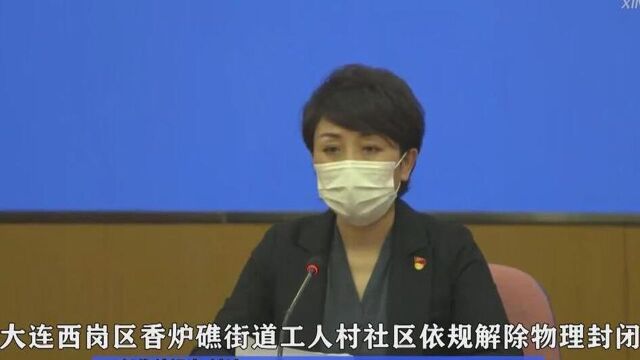 30秒丨大连西岗区香炉礁街道工人村社区依规解除物理封闭