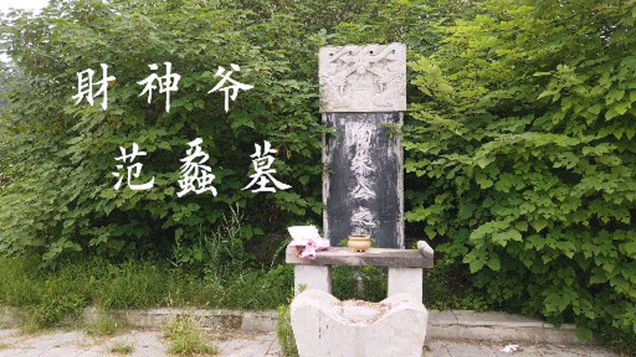 财神爷范蠡墓,没有西施陪伴,旁边只有一堆杂草!