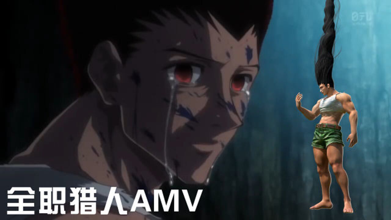 《全职猎人》系列动漫合集_全职猎人AMV:以小杰的“黑化”来纪念富坚义博停更614天破纪录_动漫_高清完整版视频在线观看_腾讯视频