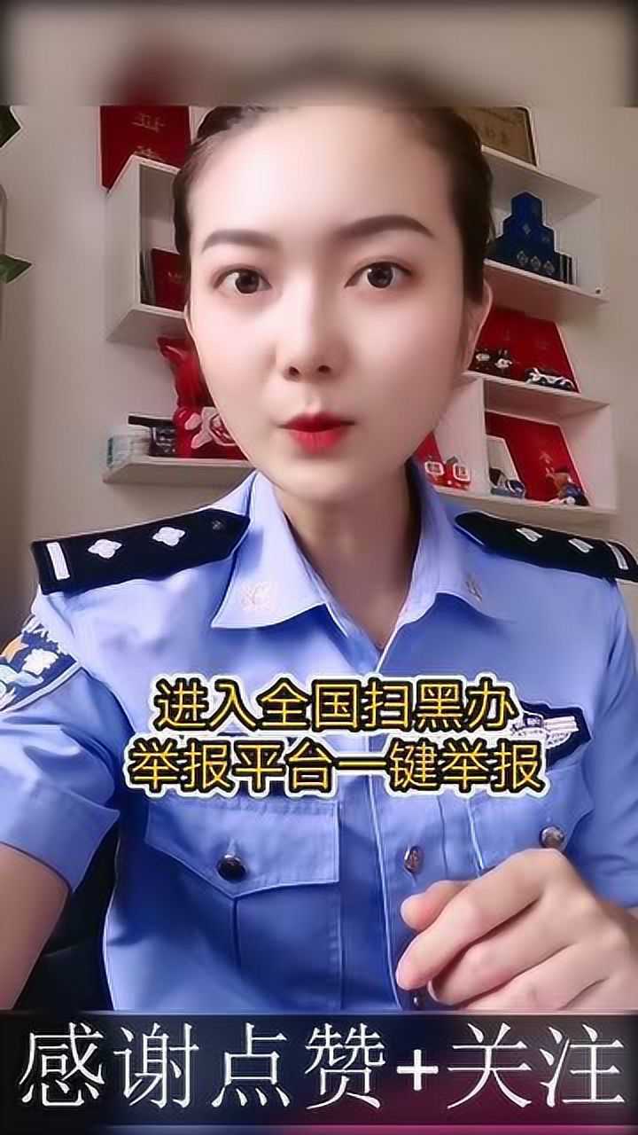 如何举报村霸恶霸警花姐姐告诉你