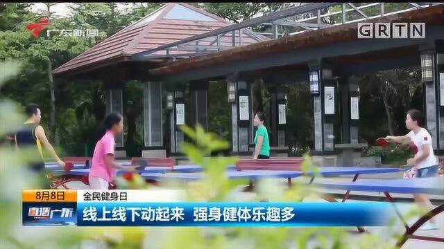 全民健身日 线上线下动起来 强身健体乐趣多