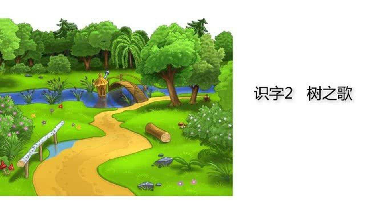 统编语文二年级上册 识字2《树之歌》课文朗读_腾讯视频