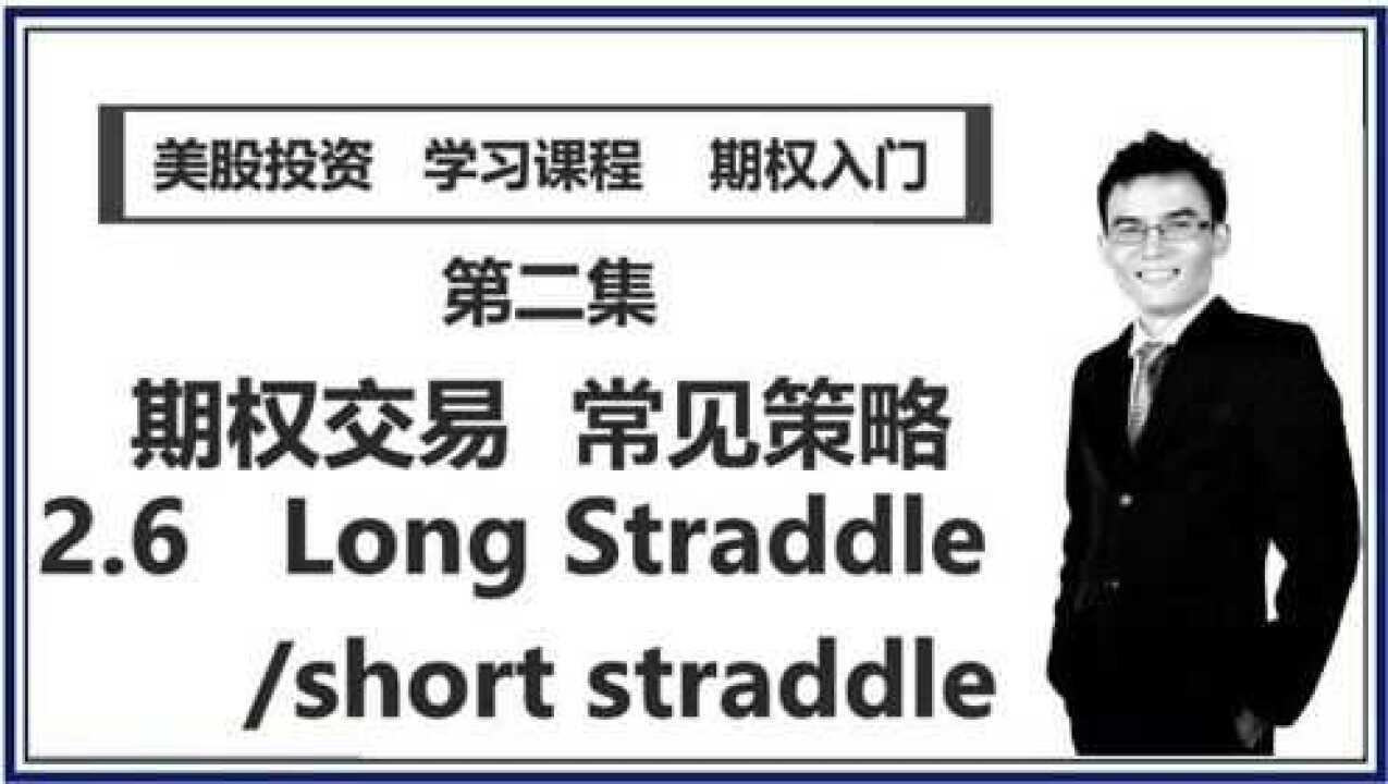 【期权交易常见策略】 2.6 long/short straddle