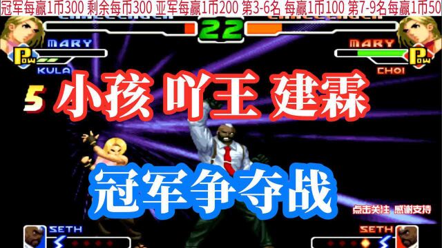 小孩 吖王 建霖 车轮战!这一战决定冠军 亚军 季军!拳皇2000