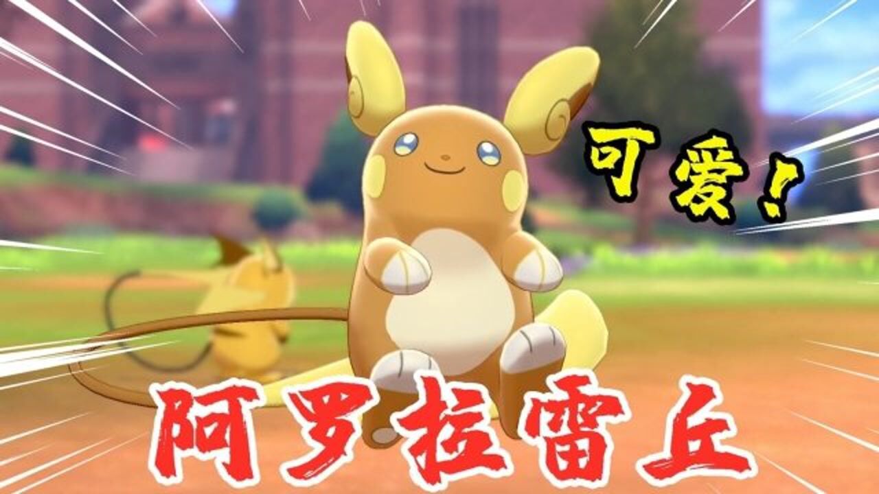 宝可梦剑盾:旷野地区出现会悬浮的宝可梦,阿罗拉雷丘现身_高清1080P在线观看平台_腾讯视频