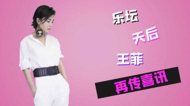 不愧为天后敢作敢当,51岁王菲再次传来“喜讯”,本人亲口证实