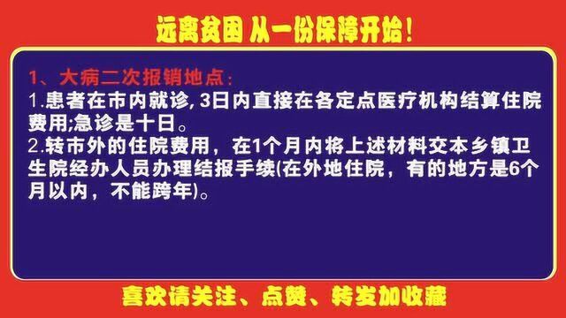 「社保小百科」 大病二次报销在哪个部门报销?