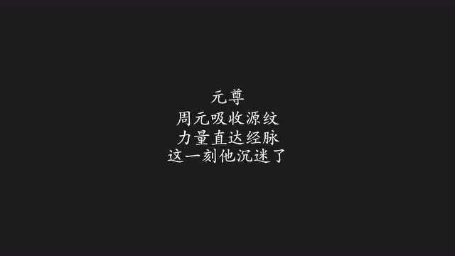 元尊:周元吸收源纹,力量直达经脉,这一刻他沉迷了