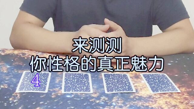 超准性格测试,你性格的真正魅力.