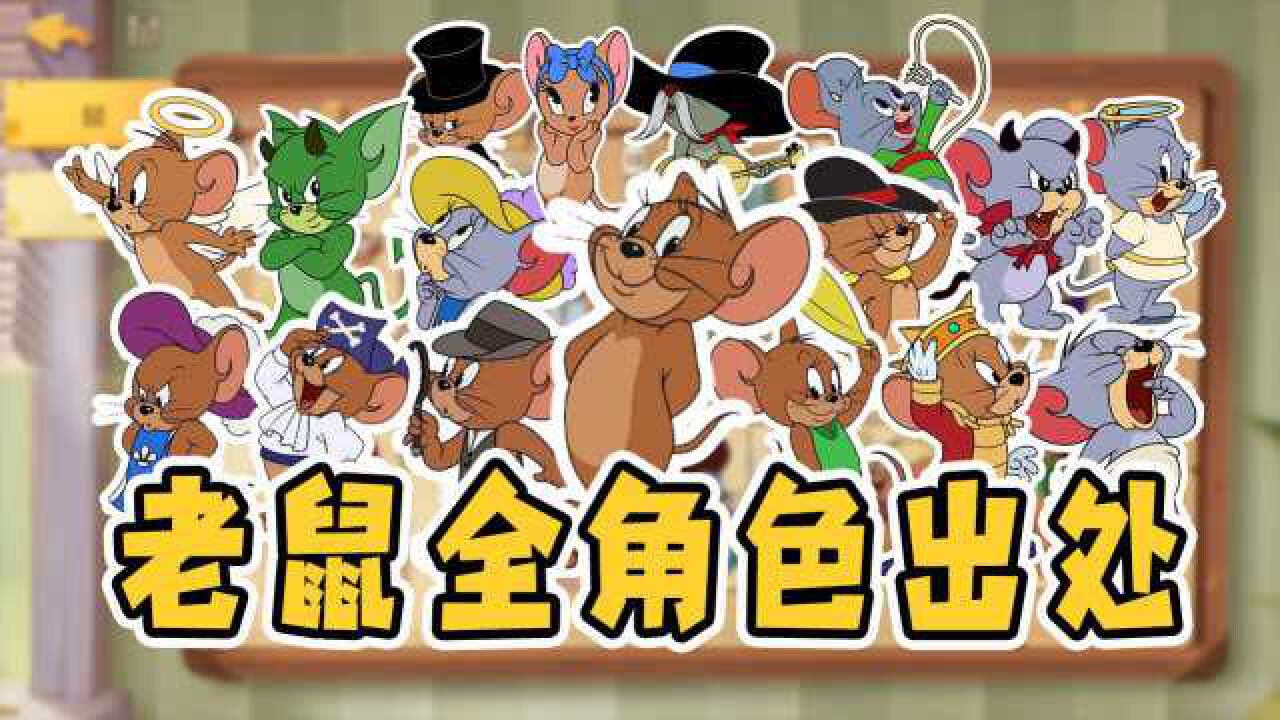 猫和老鼠手游鼠方优势大猫被压制老鼠全角色动画出处