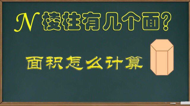 如何快速求出棱柱的面积?掌握这一步,考试时直接秒杀#鹅老师#