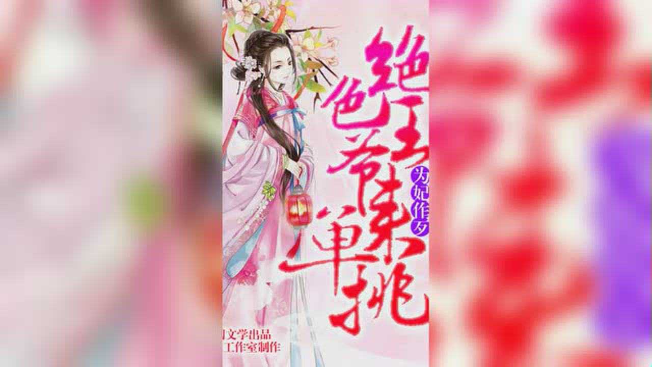 为妃作歹：绝色王爷来单挑（有声书第二部） 26集