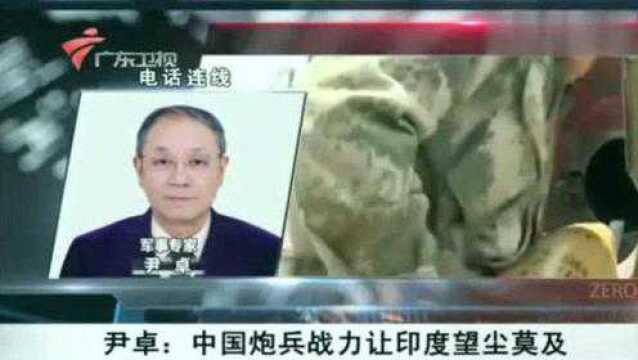 解放军尹卓少将:中国炮兵战力让印度望尘莫及!