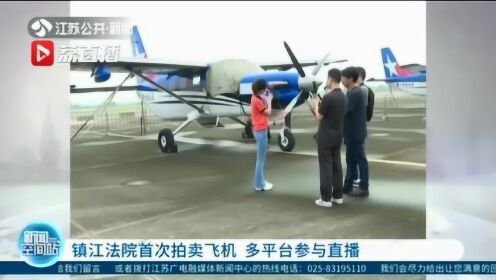 镇江法院首次拍卖飞机流拍 评估价948万元，起拍价663万