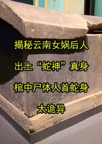 揭秘云南女娲后人出土蛇神真身棺中尸体人首蛇身太诡异