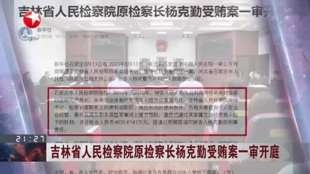 吉林省人民检察院原检察长杨克勤受贿案一审开庭